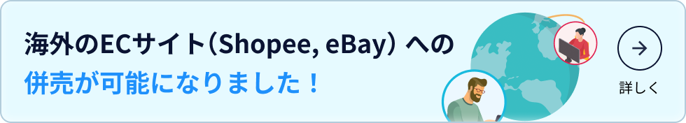 海外のECサイト（Shopee, eBay）への併売が可能になりました！詳しくはリンクをクリックしてください。